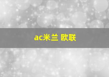 ac米兰 欧联